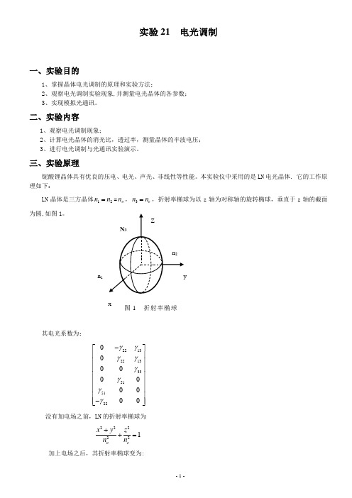 实验21 电光调制