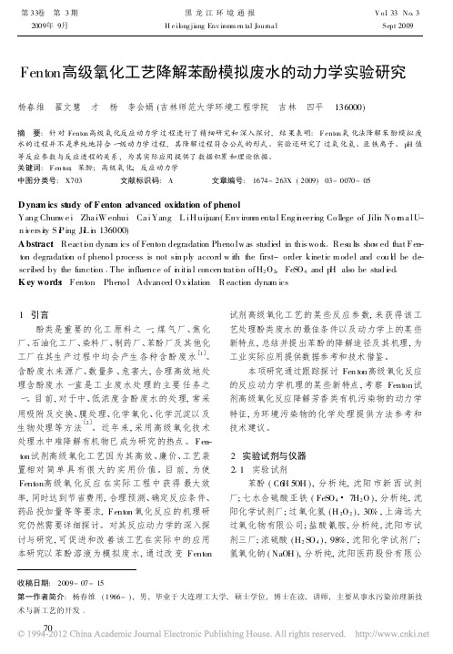 Fenton高级氧化工艺降解苯酚模拟废水的动力学实验研究_杨春维