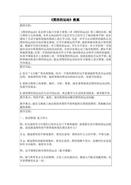 《图形的运动》教案 小学数学北师大版六年级下册