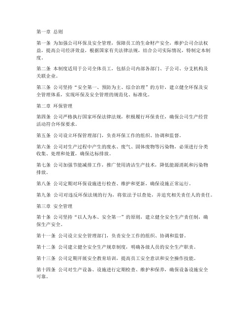 公司环保及安全管理制度