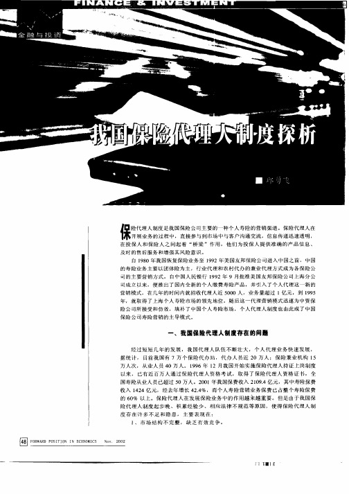 我国保险代理人制度探析