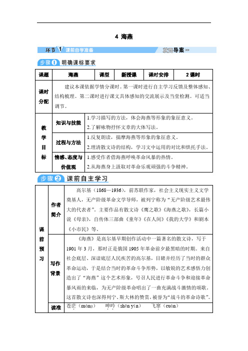 部编版九年级语文下册4 海燕(导学案)