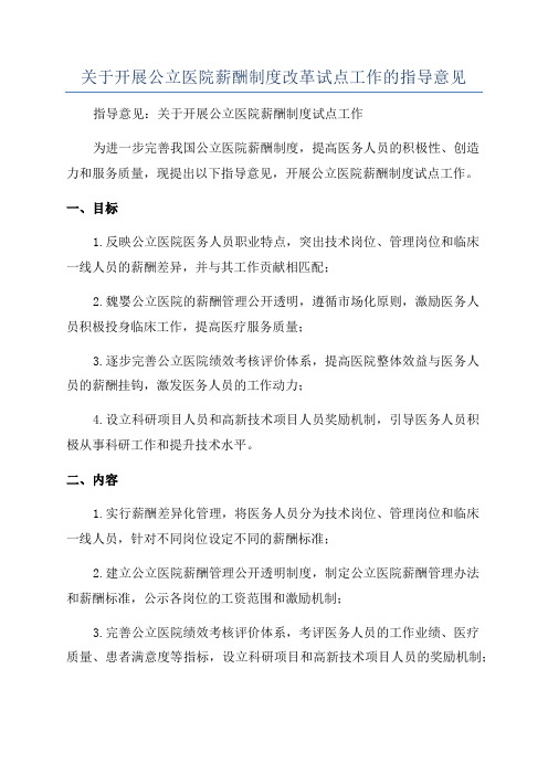 关于开展公立医院薪酬制度改革试点工作的指导意见