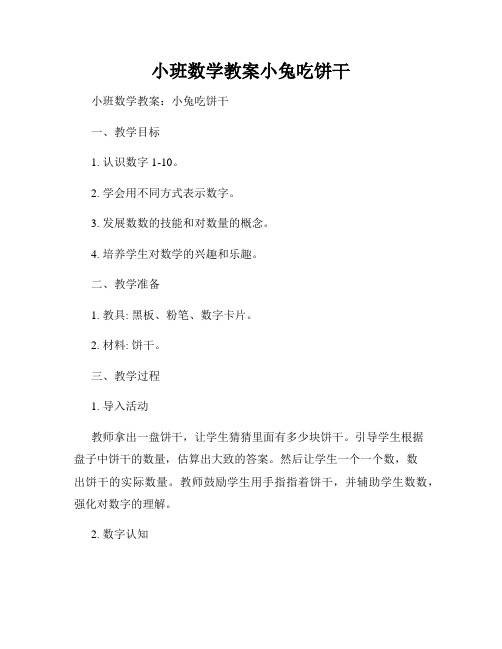 小班数学教案小兔吃饼干