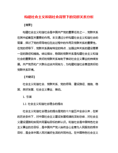 构建社会主义和谐社会背景下的党群关系分析