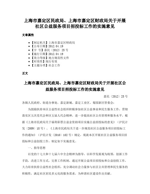 上海市嘉定区民政局、上海市嘉定区财政局关于开展社区公益服务项目招投标工作的实施意见