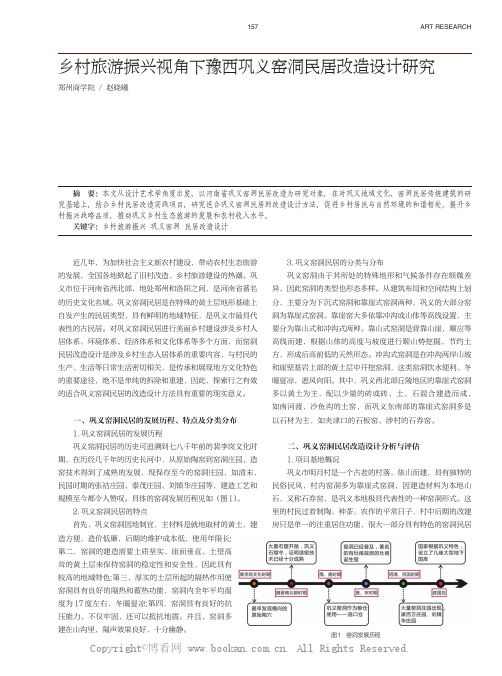 乡村旅游振兴视角下豫西巩义窑洞民居改造设计研究