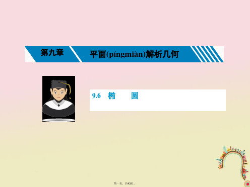 新课标高考数学一轮复习第九章平面解析几何9.6椭圆课件理