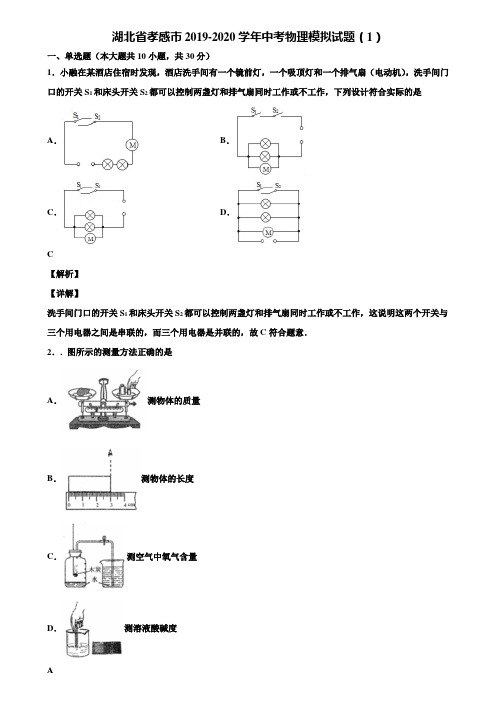 湖北省孝感市2019-2020学年中考物理模拟试题(1)含解析