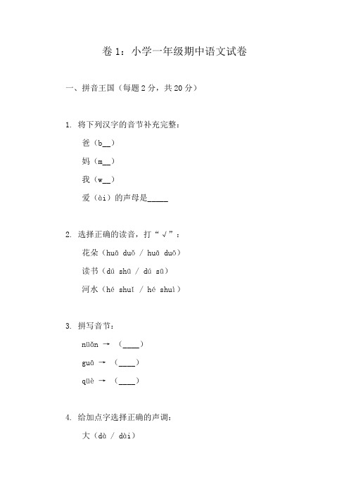 一年级上册语文期中考试精选试卷合辑