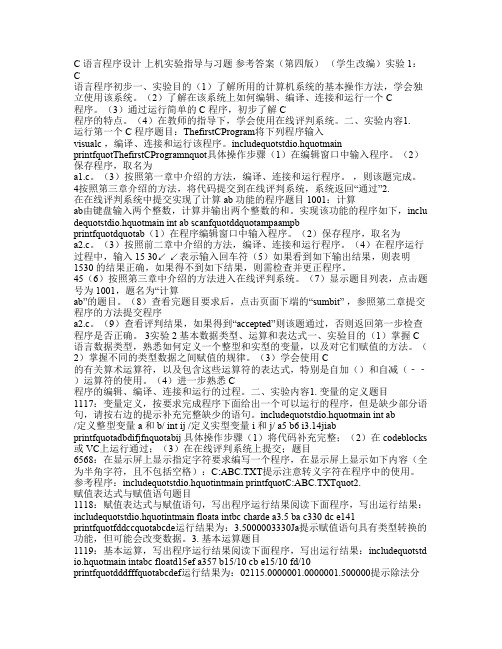 C语言程序设计 上机实验指导与习题 参考答案(第四版)