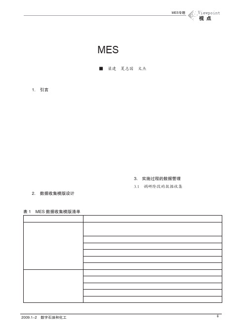 中国石油MES实施的数据管理