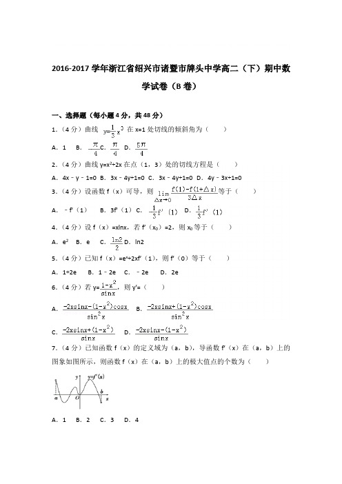 2016-2017学年浙江省绍兴市诸暨市牌头中学高二(下)期中数学试卷与解析word(B卷)