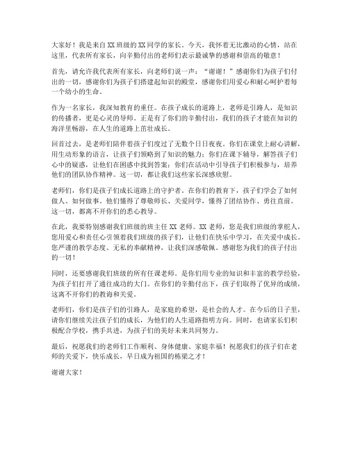 学生家长感谢教师的发言稿