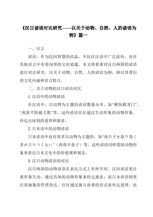 《2024年汉日谚语对比研究——以关于动物、自然、人的谚语为例》范文