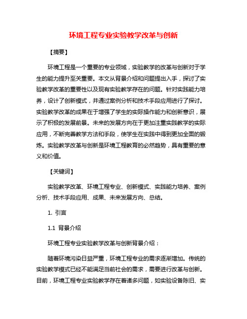 环境工程专业实验教学改革与创新