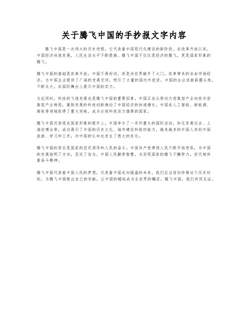 关于腾飞中国的手抄报文字内容