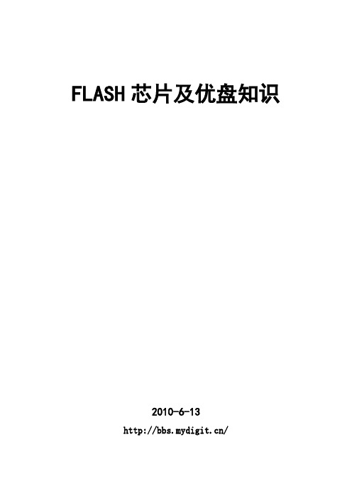 超级实用的FLASH芯片知识大全.doc