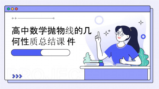 高中数学抛物线的几何性质总结课件