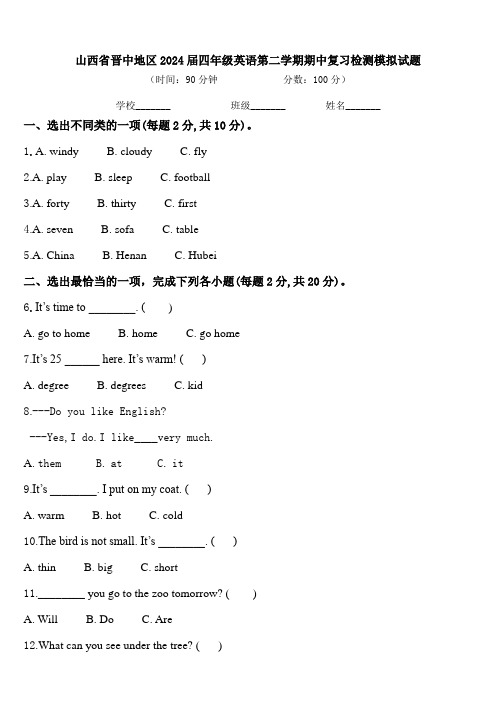 山西省晋中地区2024届四年级英语第二学期期中复习检测模拟试题含答案