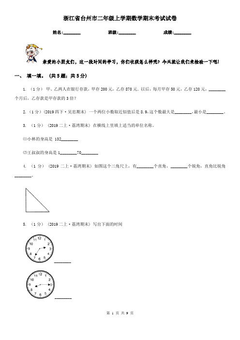 浙江省台州市二年级上学期数学期末考试试卷