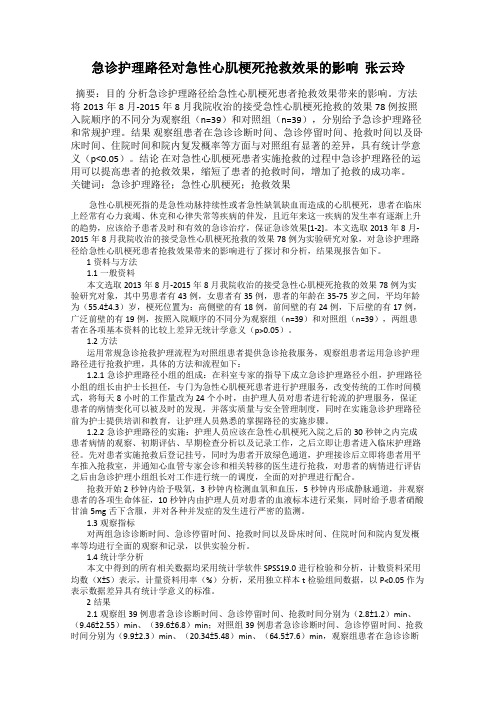 急诊护理路径对急性心肌梗死抢救效果的影响  张云玲