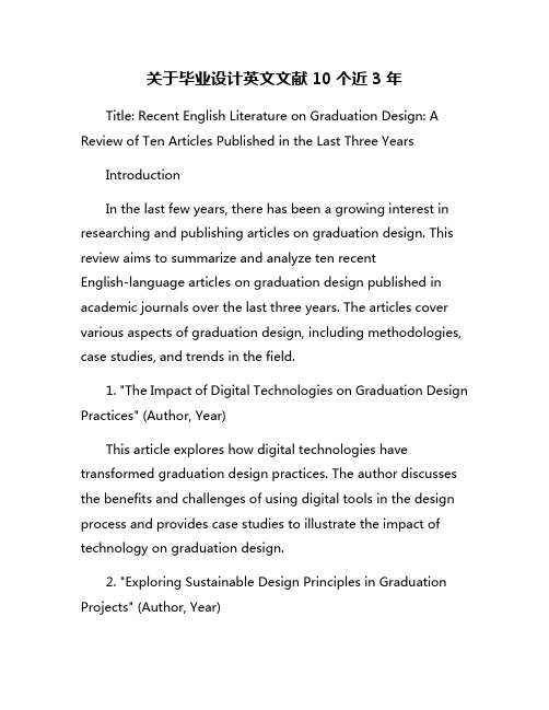 关于毕业设计英文文献10个近3年