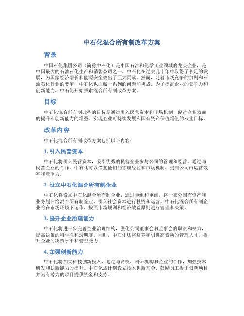 中石化混合所有制改革方案