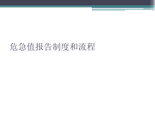 危急值处理流程及制度.ppt