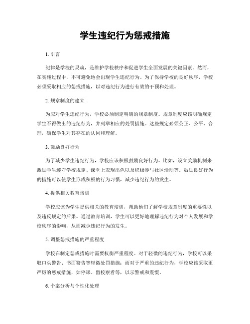 学生违纪行为惩戒措施