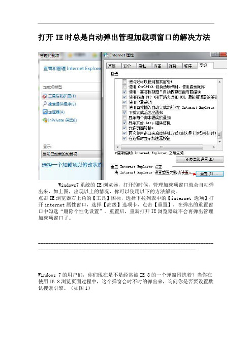 打开IE时总是自动弹出管理加载项窗口的解决方法