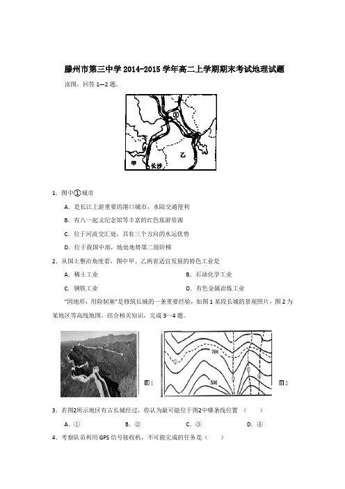 山东省滕州市第三中学2014-2015学年高二上学期期末考试地理试题 Word版含答案