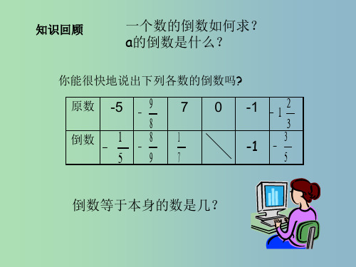 七年级数学上册 1.4.2 有理数的除法课件 (新版)新人教版PPT