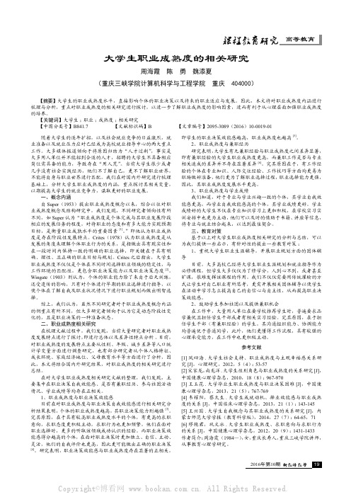 大学生职业成熟度的相关研究