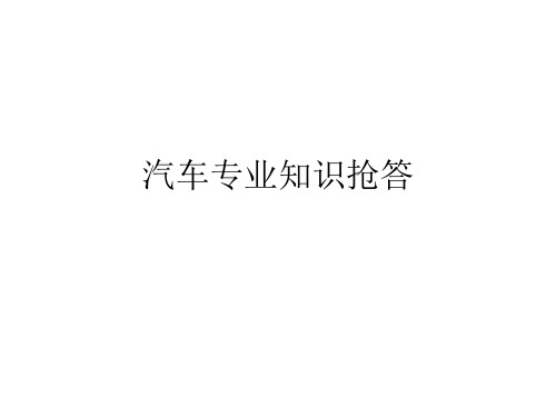 汽车知识抢答试题