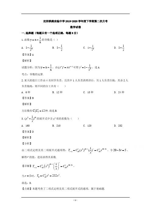 辽宁省沈阳铁路实验中学2019-2020学年高二下学期期中考试数学试题 Word版含解析