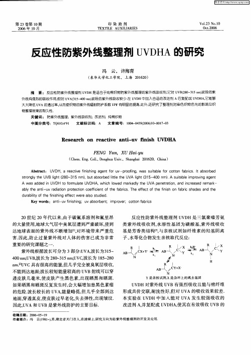 反应性防紫外线整理剂UVDHA的研究