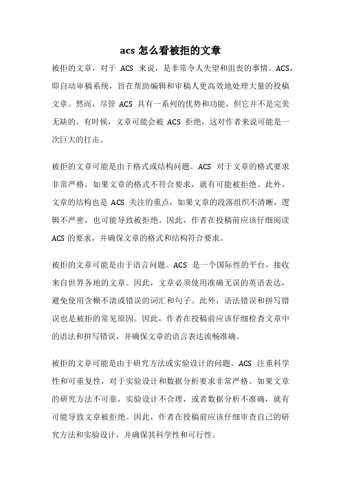 acs怎么看被拒的文章