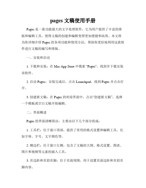 pages 文稿使用手册