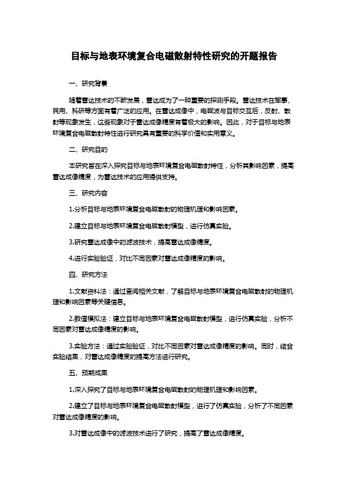 目标与地表环境复合电磁散射特性研究的开题报告