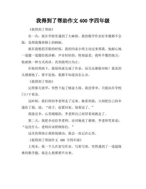 我得到了帮助作文400字四年级