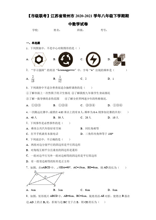 【市级联考】江苏省常州市2020-2021学年八年级下学期期中数学试卷