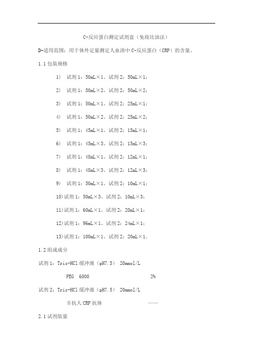 C-反应蛋白测定试剂盒(免疫比浊法)产品技术要求wantai