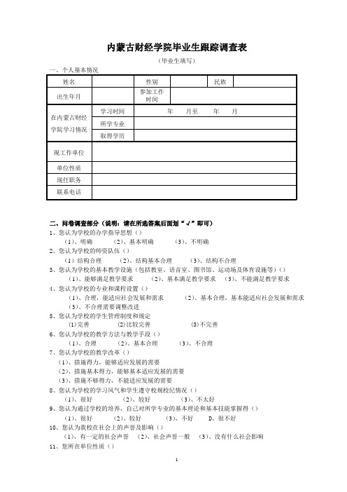 内蒙古财经学院毕业生跟踪调查问卷(毕业生填写)