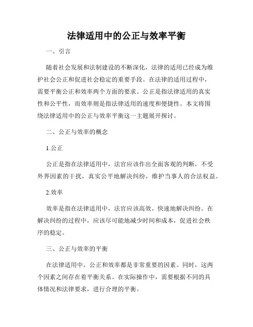 法律适用中的公正与效率平衡