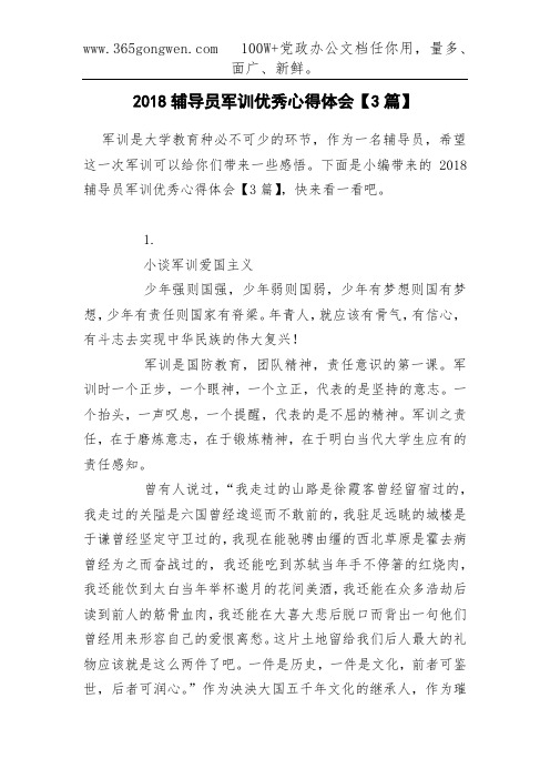 2018辅导员军训优秀心得体会【3篇】