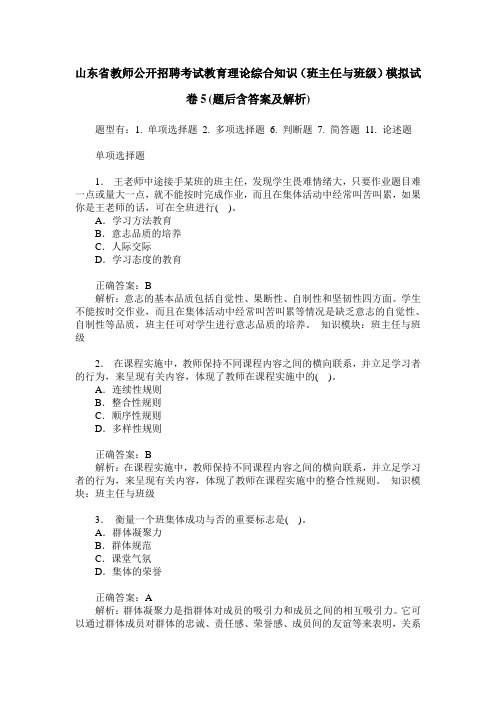 山东省教师公开招聘考试教育理论综合知识(班主任与班级)模拟试