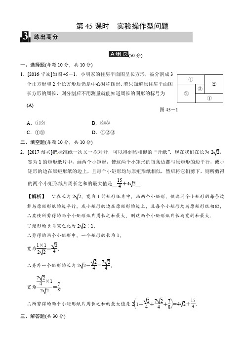 2018届中考数学全程演练《第45课时：实验操作型问题》有答案