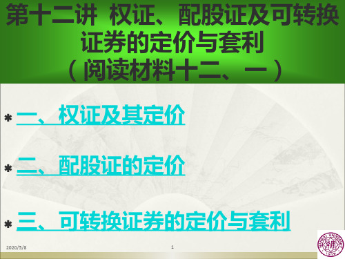 周爱民《金融工程学》第十二讲权证、配股证与可转换证券的定价与套利(阅读材料十二、一)