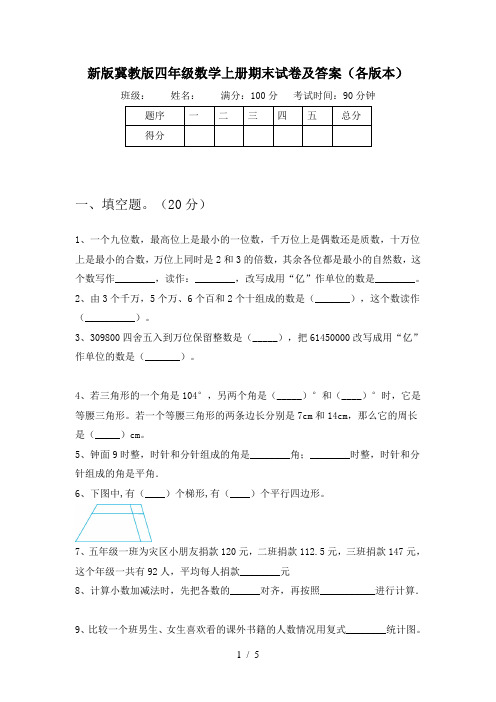 新版冀教版四年级数学上册期末试卷及答案(各版本)